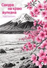 Сакура на краю вулкана