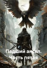 Падший ангел. Часть пятая
