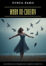 Я выбираю свободу. Как перестать бояться и разрешить себе жить