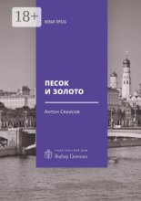 Песок и золото. Повесть, рассказы
