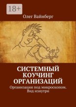 Системный коучинг организаций. Организация под микроскопом. Вид изнутри