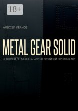 Metal gear solid. История и детальный анализ величайшей игровой саги