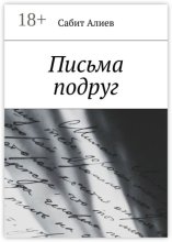 Письма подруг