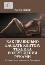 Как правильно ласкать клитор: техника возбуждения руками. Стань самым лучшим любовником