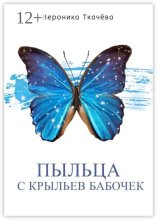 Пыльца с крыльев бабочек. Сказки для выросших детей