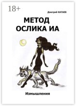 Метод ослика Иа. Сборник измышлений