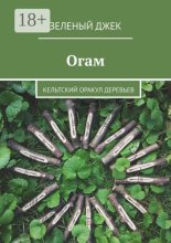 Огам. Кельтский оракул деревьев