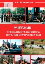 Учебник специалиста-кинолога органов внутренних дел