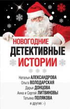 Новогодние детективные истории (сборник)