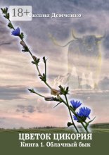 Цветок цикория. Книга 1. Облачный бык