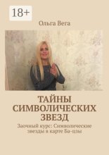 Тайны символических звезд. Заочный курс: Символические звезды в карте Ба-цзы