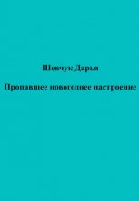 Пропавшее новогоднее настроение