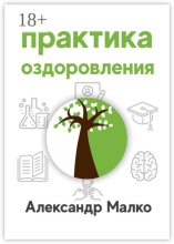 Практика оздоровления