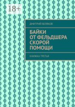 Байки от фельдшера скорой помощи. Книжка третья
