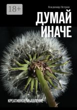 Думай иначе. Креативное мышление