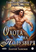 Охота на полузверя