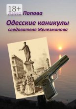 Одесские каникулы следователя Железманова