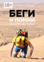 Беги и помни. Marathon des Sables