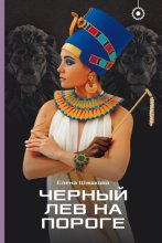 Черный лев на пороге