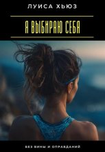 Я выбираю себя. Без вины и оправданий