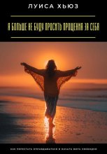 Я больше не буду просить прощения за себя. Как перестать оправдываться и начать жить свободно