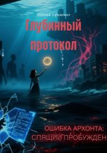 Глубинный протокол