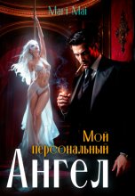 Мой персональный Ангел