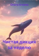 Чистая дикция за неделю