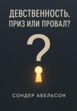 Девственность. Приз или провал?