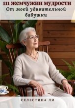111 жемчужин мудрости от моей удивительной бабушки