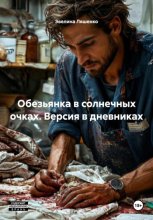 Обезьянка в солнечных очках. Версия в дневниках