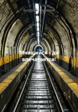 Мчащийся – да впечатается!