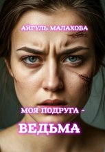 Моя подруга – ведьма!