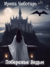 Побережье Ведьм I. Пробудившееся пророчество