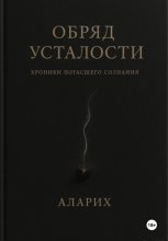 Обряд усталости. Хроники погасшего сознания
