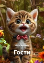 Гости
