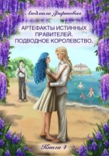 Артефакты истинных правителей. Книга четвёртая. Подводное королевство