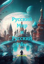 Русский Мир и Русский Рим
