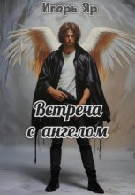 Встреча с Ангелом