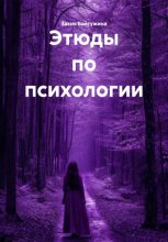 Этюды по психологии