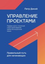 Управление проектами. Правильныи? путь для начинающих