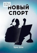 Новый спорт. История становления киберспортивной индустрии