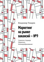 Маркетинг на рынке вакансий – №9. Стратегия. Карьера. Маркетинг. Командообразование