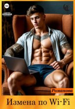 Измена по Wi-Fi