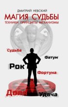 Магия судьбы