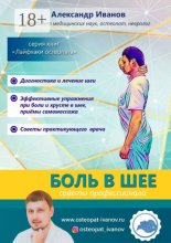 Боль в шее. Советы профессионалов