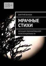 Мрачные стихи