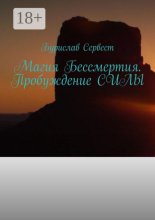 Магия Бессмертия. Пробуждение Силы