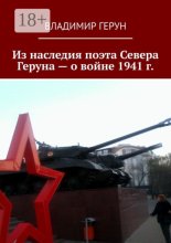 Из наследия поэта Севера Геруна – о войне 1941 г.
