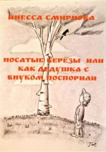 Носатые березы, или Как дедушка с внуком поспорили